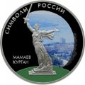 Россия 3 рубля 2015 год - Символы России. Мамаев курган (специальное исполнение)