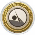 Национальная федерация спортинга - Гравированная монета 10 рублей 2016 год
