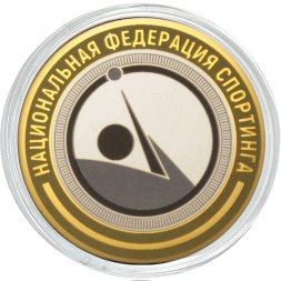 Национальная федерация спортинга - Гравированная монета 10 рублей 2016 год
