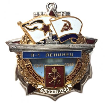 Знак Участник обороны Ленинграда. Л-1 &quot;Ленинец&quot; 1941-1945