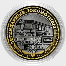 Легендарные локомотивы - «ТЕП60» - Гравированная монета 10 рублей