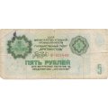Арктикуголь талон 5 рублей 1979 год - F