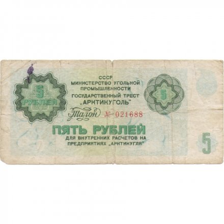 Арктикуголь талон 5 рублей 1979 год - F