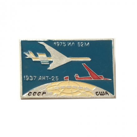 Значок Авиация СССР-США. 1975 г. ИЛ-62М - 1937 г. АНТ-25