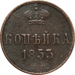 1 копейка 1853 год ЕМ Николай I (1825—1855) - VF