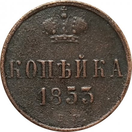 1 копейка 1853 год ЕМ Николай I (1825—1855) - VF