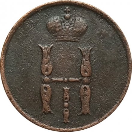 1 копейка 1853 год ЕМ Николай I (1825—1855) - VF