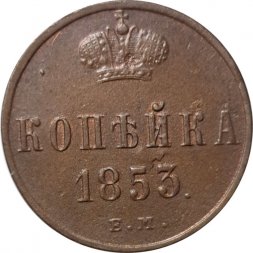1 копейка 1853 год ЕМ Николай I (1825—1855) - VF+