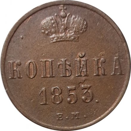 1 копейка 1853 год ЕМ Николай I (1825—1855) - VF+