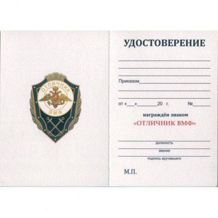 Знак &quot;Отличник ВМФ&quot;, с удостоверением