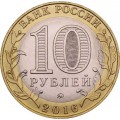 Россия 10 рублей 2016 год - Зубцов, UNC