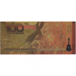 Памятная банкнота 100 рублей "Виктор Цой"