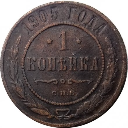 1 копейка 1905 год СПБ Николай II (1894—1917) - VF+