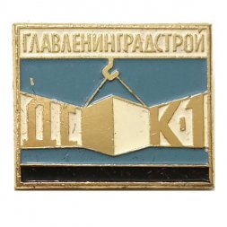Значок Главленинградстрой ДСК-1