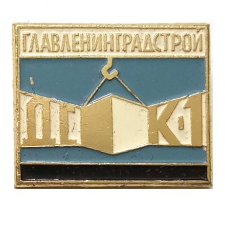 Значок Главленинградстрой ДСК-1