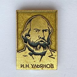Значок. Илья Николаевич Ульянов - отец В.И. Ленина