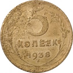 СССР 5 копеек 1938 год - VG