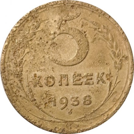 СССР 5 копеек 1938 год - VG