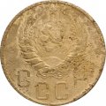 СССР 5 копеек 1938 год - VG