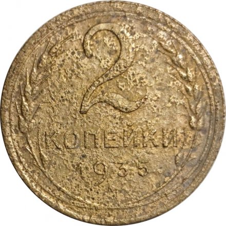 СССР 2 копейки 1935 год (новый тип) - G