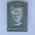 Значок. В. Чапаев