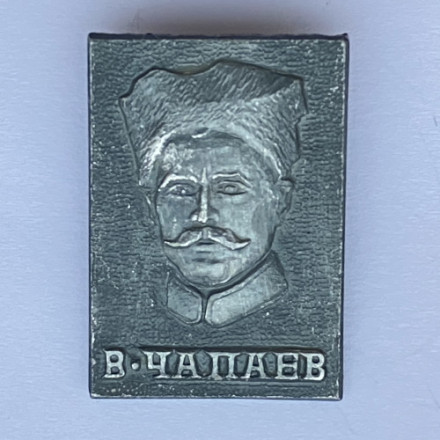Значок. В. Чапаев