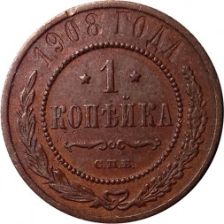 1 копейка 1908 год СПБ Николай II (1894—1917) - VF