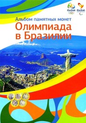 Набор "Олимпиада в Рио 2016" - содержит 17 монет в капсульном альбоме