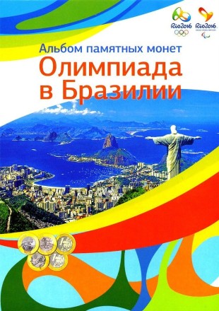 Набор &quot;Олимпиада в Рио 2016&quot; - содержит 17 монет в капсульном альбоме