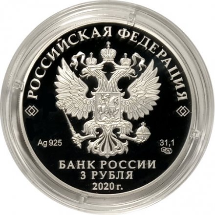 Россия 3 рубля 2020 год - Дорога памяти