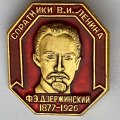 Значок. Ф.Э. Дзержинский 1877-1926. Соратники В.И. Ленина 