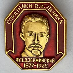 Значок. Ф.Э. Дзержинский 1877-1926. Соратники В.И. Ленина 