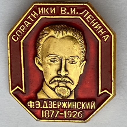 Значок. Ф.Э. Дзержинский 1877-1926. Соратники В.И. Ленина 