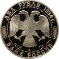 Россия 2 рубля 1994 год - Н.В. Гоголь