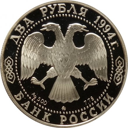 Россия 2 рубля 1994 год - Н.В. Гоголь