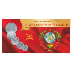 Буклет для монет &quot;50 лет Советской Власти&quot; - 5 ячеек (пустой)