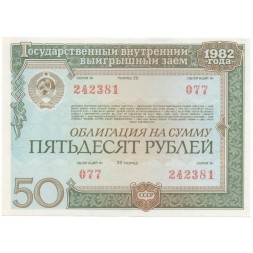 Облигация СССР 50 рублей 1982 год Гос. внутренний выигрышный заем, разряд 20 XF