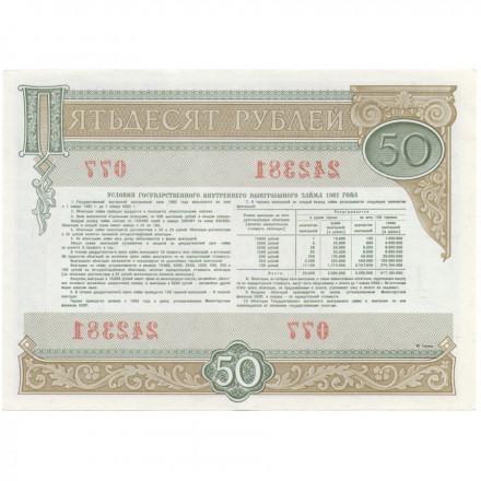 Облигация СССР 50 рублей 1982 год. Государственный внутренний выигрышный заем - XF