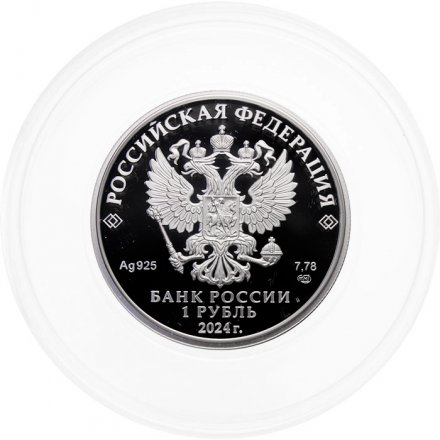Россия 1 рубль 2024 год - Трудовые резервы