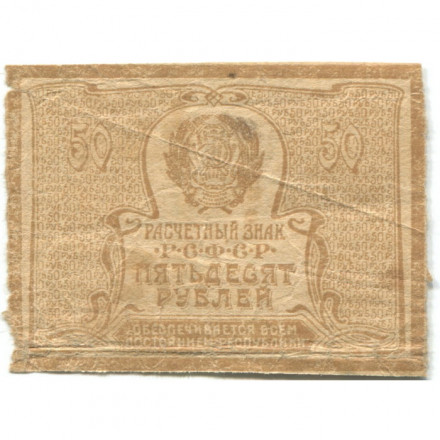 РСФСР 50 рублей 1920 год - VG