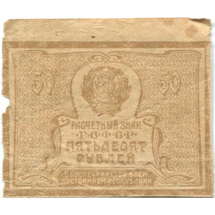 РСФСР 50 рублей 1920 год - VG