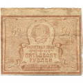 РСФСР 50 рублей 1920 год - VG