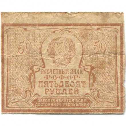 РСФСР 50 рублей 1920 год - VG