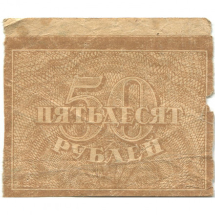 РСФСР 50 рублей 1920 год - VG