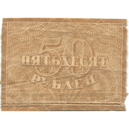 РСФСР 50 рублей 1920 год - VG