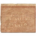 РСФСР 50 рублей 1920 год - VG