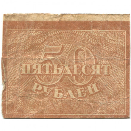 РСФСР 50 рублей 1920 год - VG