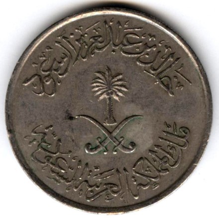 Саудовская Аравия 50 халала 1980 год