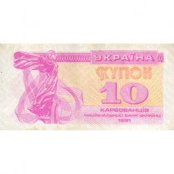 Украина 10 карбованцев (купон) 1991 год - Фрагмент памятника основателям Киева. Софийский собор VF+