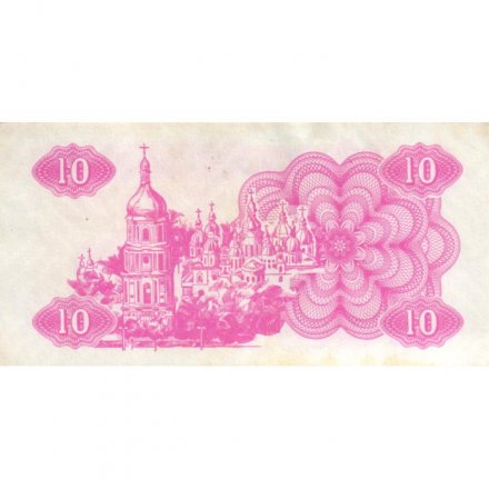 Украина 10 карбованцев (купон) 1991 год - Фрагмент памятника основателям Киева. Софийский собор VF+
